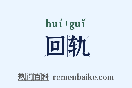回轨是什么意思的图片